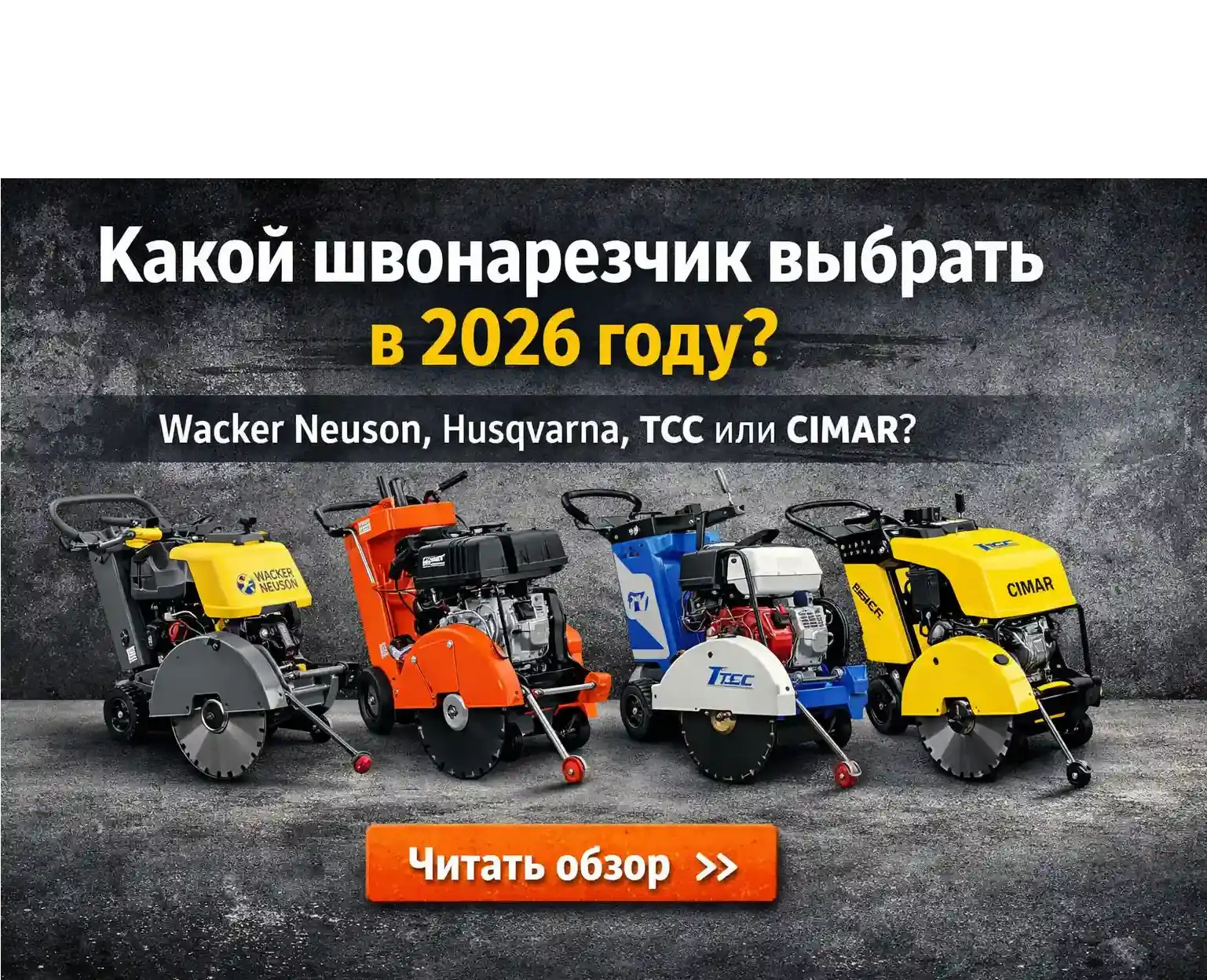 Какой швонарезчик выбрать в #CURRENT_YEAR# году: Wacker Neuson MFS 1350, Husqvarna FS 400 LV S, ТСС и CIMAR